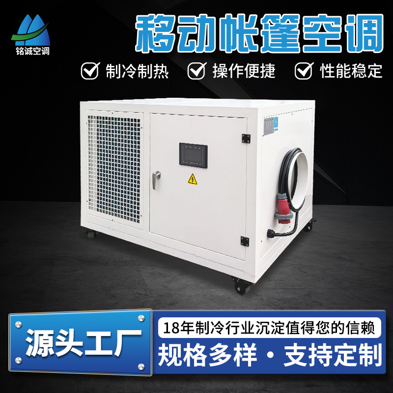 Mobile Tent Air Conditioner, Outdoor Convenient Cooling and Heating Equipment, Constant Temperature and Humidity Integrated Unit, Industrial Air Conditioner Manufacturer