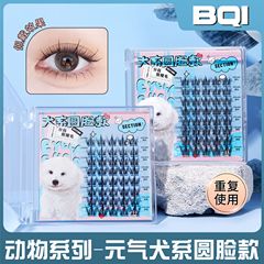 BQI 犬系圓臉款分段假睫毛自然濃密單簇媽生感上眼睫毛細黑梗批發