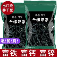 干裙带菜干货无沙免洗特干级干燥海带幼苗低脂肪儿童火锅食材