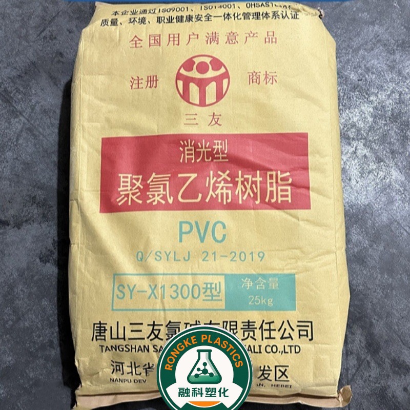 PVC 唐山三友 SY-X1300 塑料粒子 适用于哑光 硬片皮革 软膜