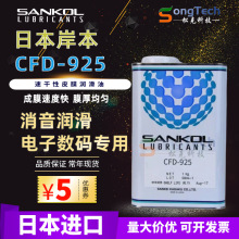 原装SANKOL岸本 CFD-925干燥皮膜润滑剂/CFD-925电子数码干性油