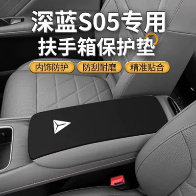 Suitable for Dark Blue S05: Armrest box pad