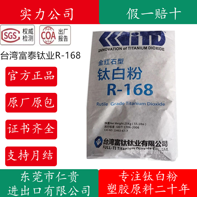 白度好遮盖好金红石型钛白粉 台湾富钛R-168钛白粉批发增白钛白粉