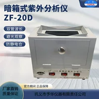 Gongyi Yuhua темный ящик УФ-анализатор ZF-20D УФ-лампа лабораторная двухтрубная длина волны антистатический склад