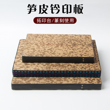 笋皮钤印台篆刻盖印工具拓印板盖章垫子竹皮金石篆刻文房四宝