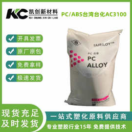 PC/ABS台湾台化AC3100 无卤阻燃V0级 抗冲击电器外壳原料合金