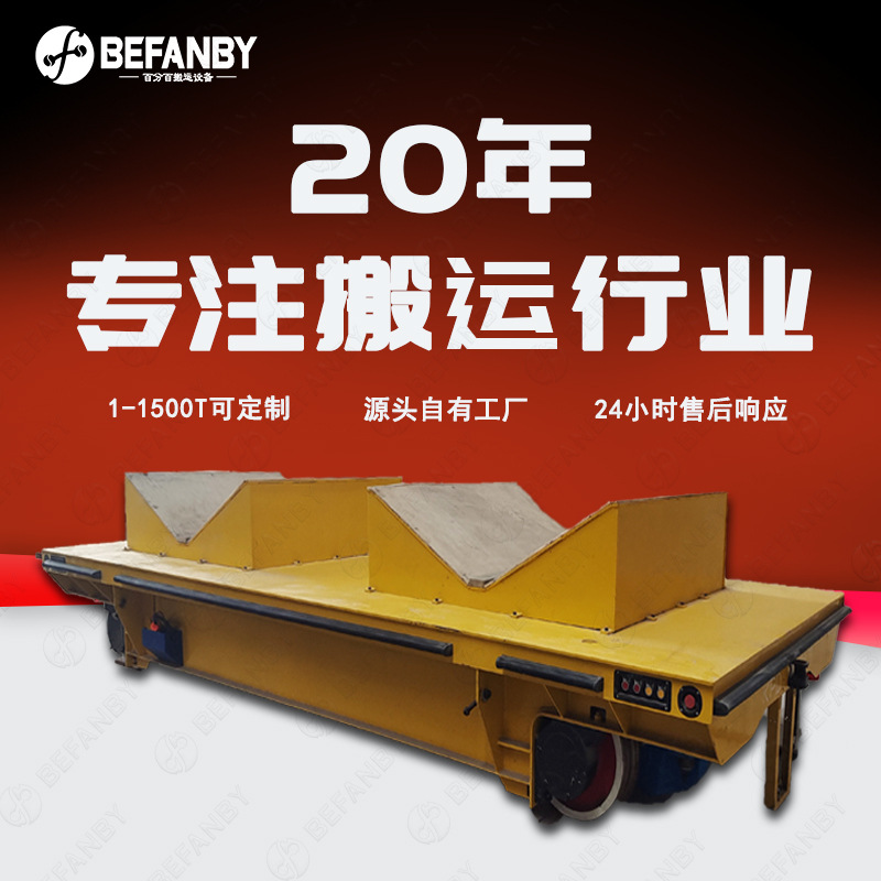 40吨直流低压轨道供电地轨转运车U型台面转运钢卷遥控有轨地平车