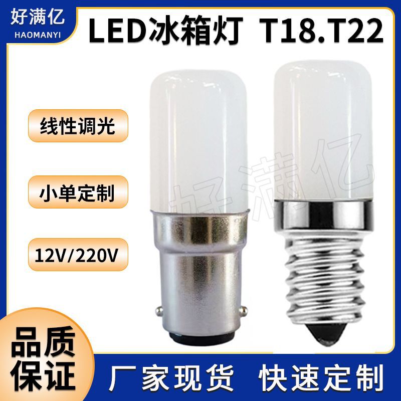 E14 LED冰箱灯T18T22奶白玻璃罩B15 led灯泡2W油烟机220V 12V热卖