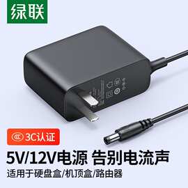 绿联12V/5VDC电源适配器2A3A1A线室内光猫监控电脑显示屏LED台灯