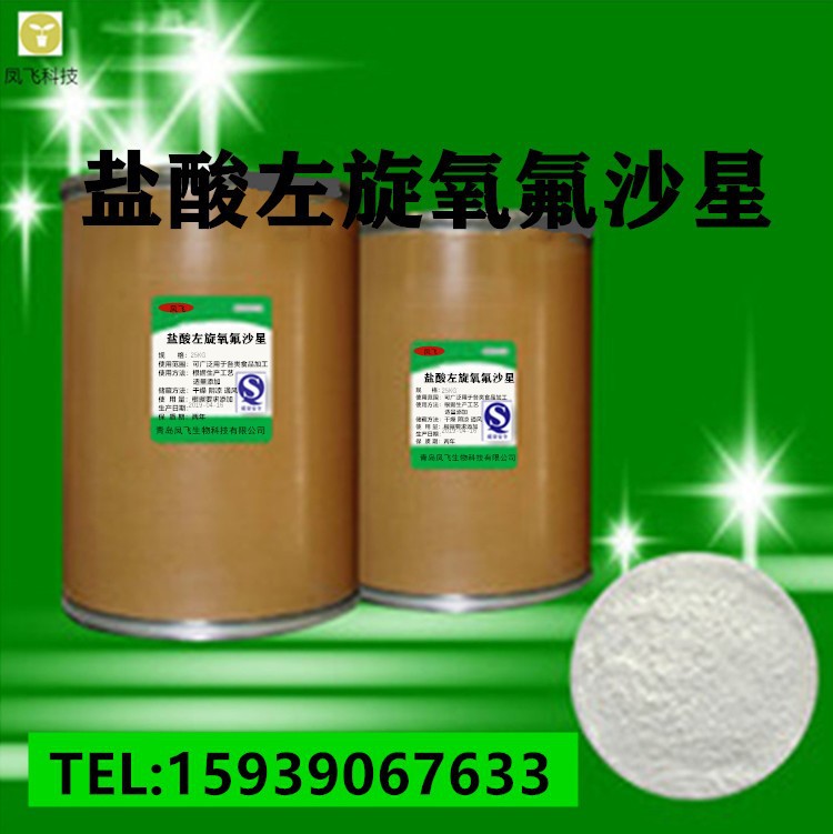 厂家供应 盐酸左旋氧氟沙星 CAS：138199-71-0 1kg起订 量大从优