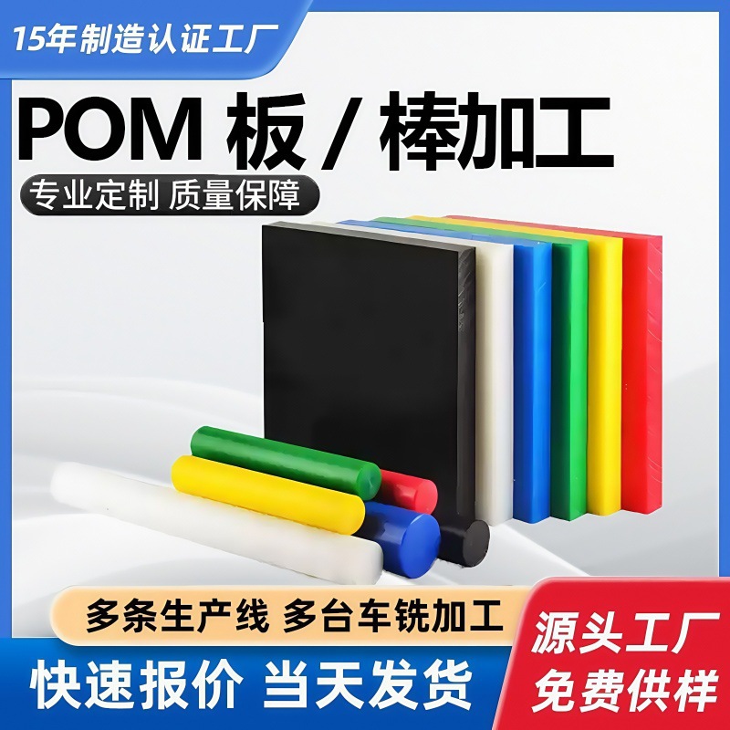 白色pom板棒加工加玻纤黑色赛钢棒车铣加工彩色pom聚甲醛板棒