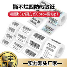 精臣B3S凝优P50汉印t260四防热敏标签打印纸热敏纸食品价格标签纸