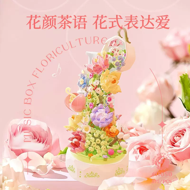 森宝611050花颜茶语积木花音乐盒情人节礼物女孩益智拼装积木摆件