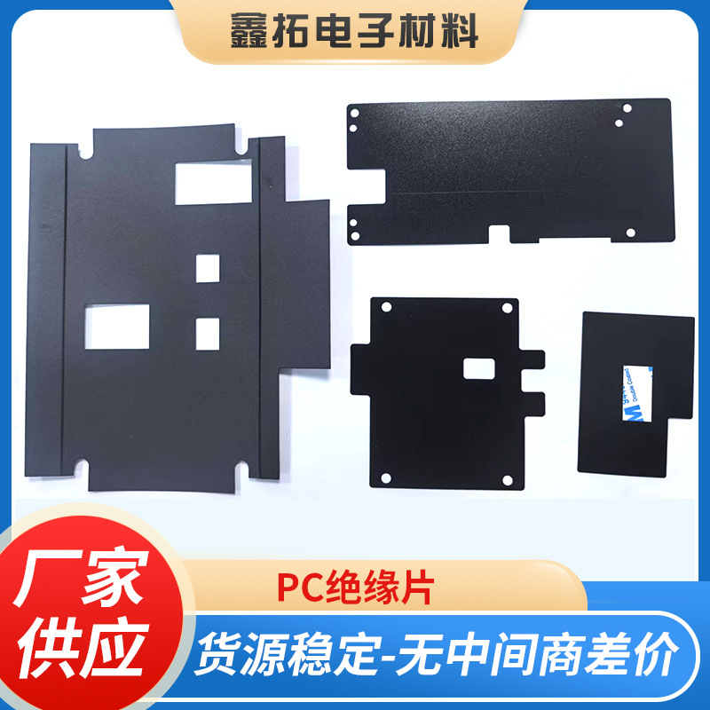 电源PP PC绝缘麦拉片防火阻燃耐高温黑色折弯局部背胶整体背胶