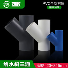 PVC斜三通45度给水管配件20 25 32 50 75 110空调滴水白蓝灰色厚