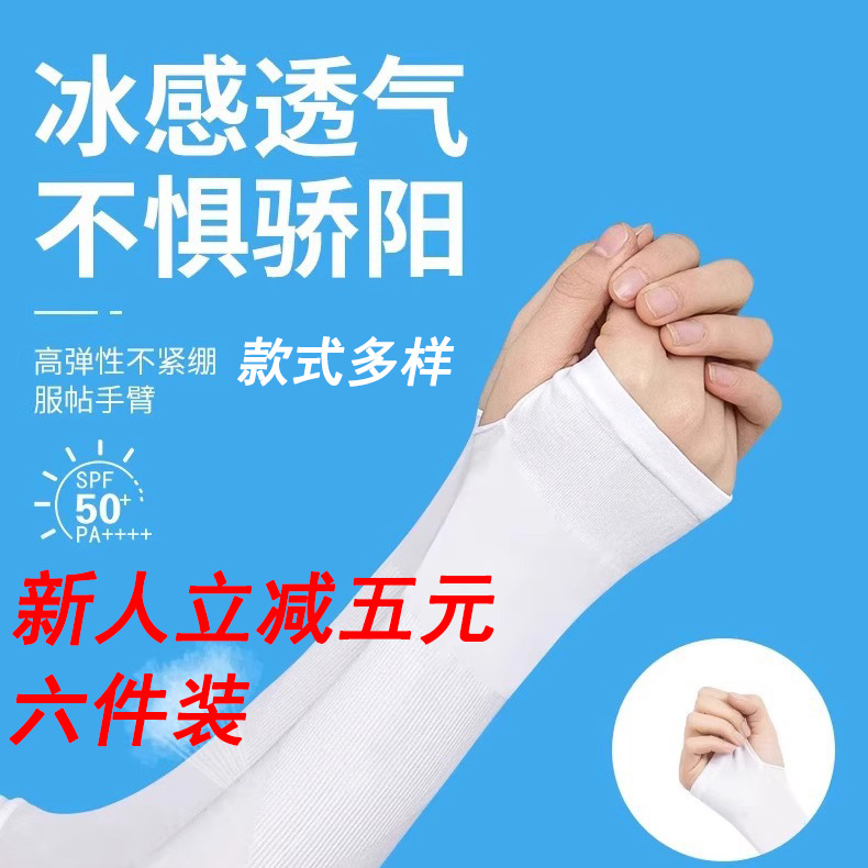 六件装【新人立减五元】透气冰袖夏季防晒臂骑行防紫外线冰丝袖套
