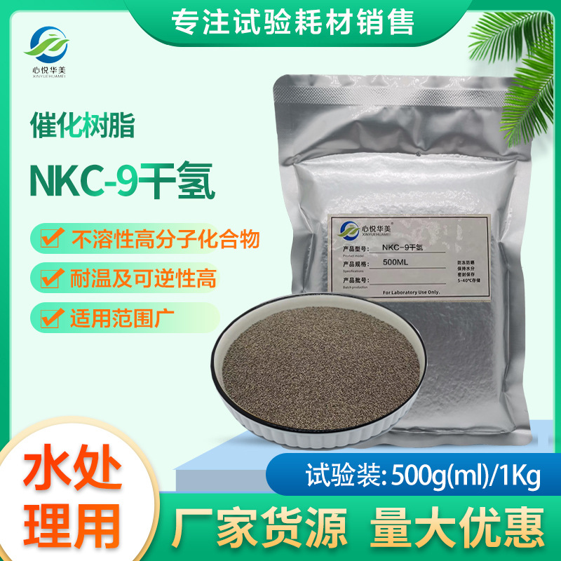 NKC-9干氢催化树脂有机反应的非均相催化剂甲酯水解酯化醚化酰化