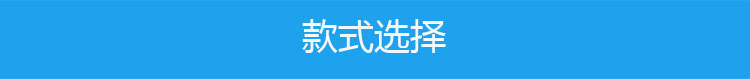 款式选择.jpg