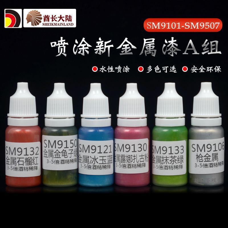 酋长大陆喷涂新金属漆A组 高达模型上色喷绘水性颜料 SM9101-9507