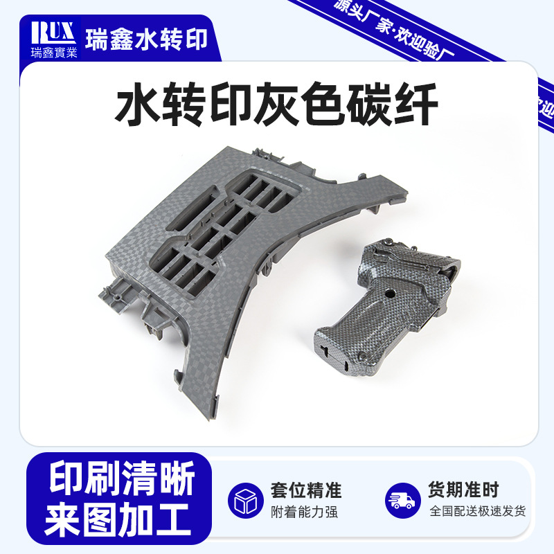 水转印灰色碳纤 水转印水贴纸喷油加工 盖子木纹水转印加工