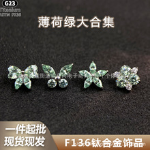 F-136钛合金薄荷绿大合集耳钉G23钛内螺纹锆石唇钉耳钉穿刺饰品头