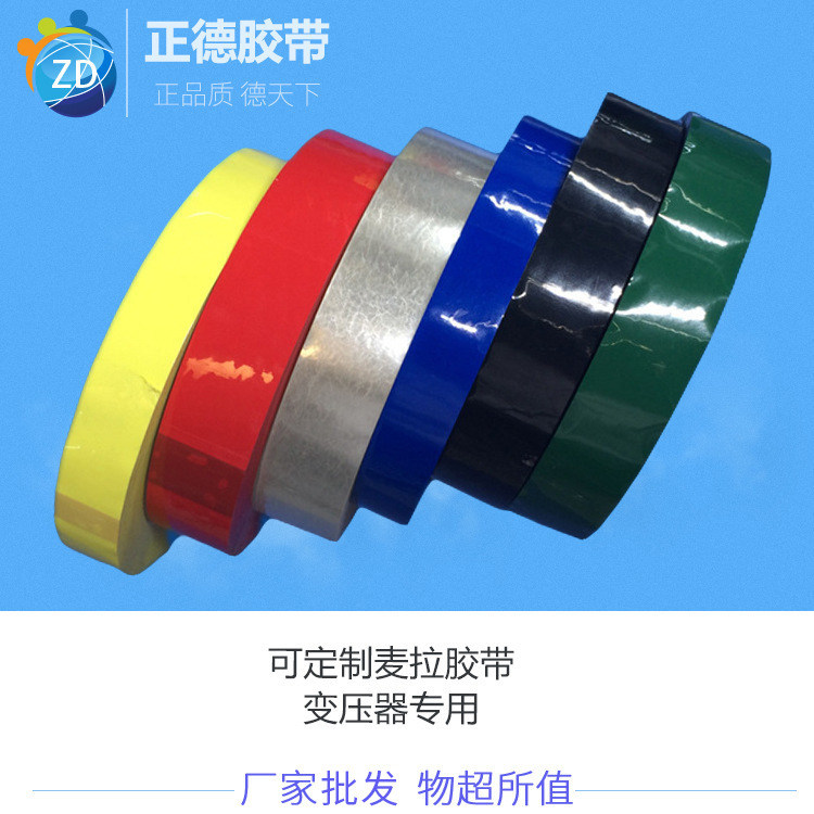 正德工业产品胶带 大量批发透明玛拉胶带 供应阻燃性玛拉工业胶带