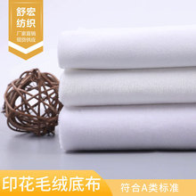 水晶绒 钻石绒 超柔短毛绒 本白色数码印花底布 针织漂白绒布