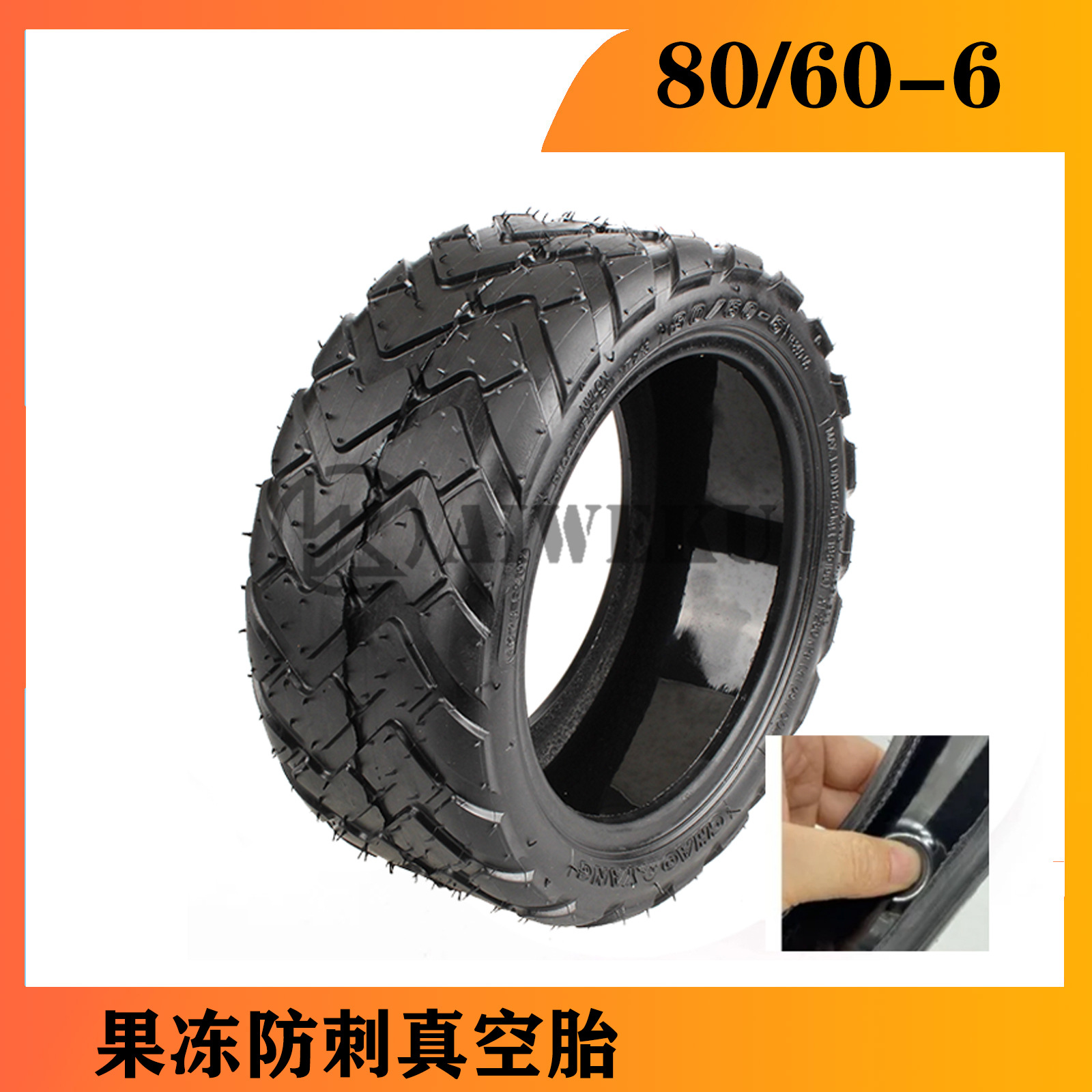 朝阳80/60-6果冻防刺真空胎 电动滑板车轮胎修复胶轮胎