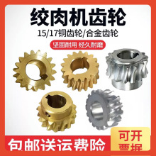 ✅原装绞肉机配件铜涡轮涡杆合金齿轮15齿16齿17齿18齿12型22型