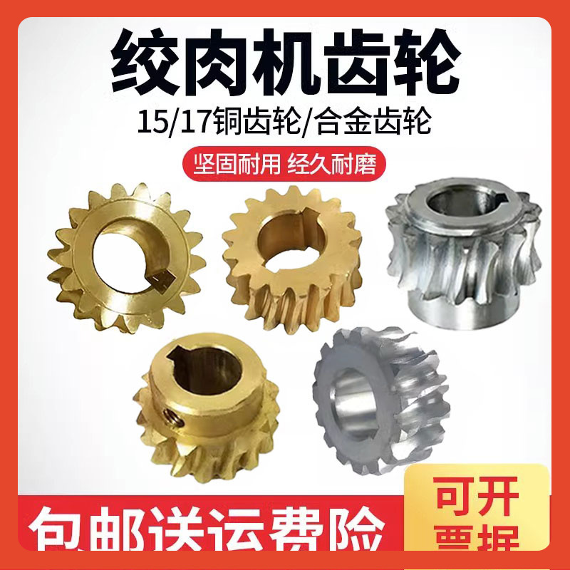 ✅原装绞肉机配件铜涡轮涡杆合金齿轮15齿16齿17齿18齿12型22型