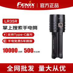 Fenix菲尼克斯LR35R户外搜索超亮聚强光充电10000流明照酒手电筒