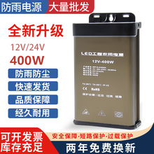 防雨电源12v400W开关电源led灯户外广告招牌发光字灯箱直流变压器