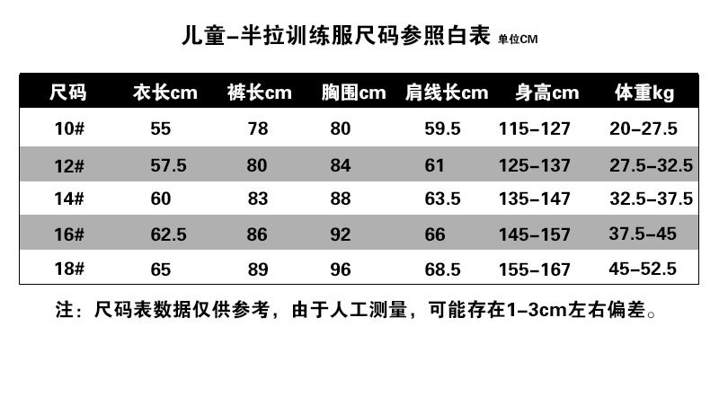 儿童-半拉训练服尺码参.jpg
