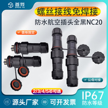 IP67防水航空插头连接器NC20免焊接螺丝接线公母对接2-3-4-5芯