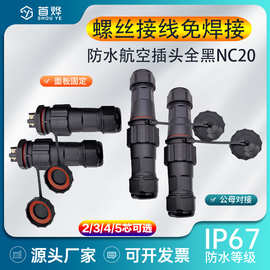 IP67防水航空插头连接器NC免焊接插头公母对接防水航空插头连接器