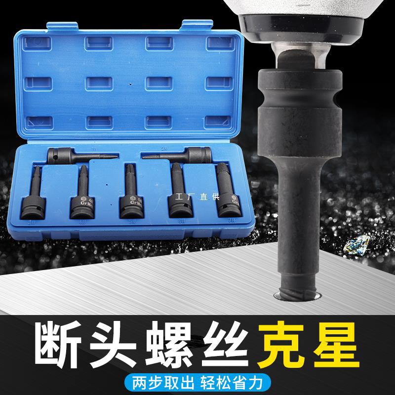 断丝取出器电动扳手反牙断头螺丝取出器取丝器汽修大飞套装