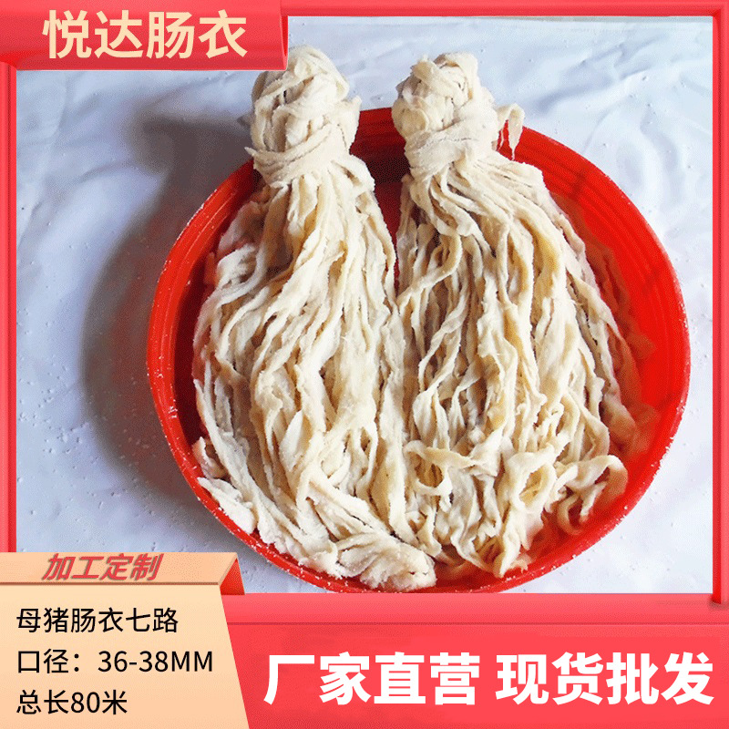 厂家直销 灌肠香肠7路长款36-38mm盐渍母 猪肠衣 腊肠烤肠红肠