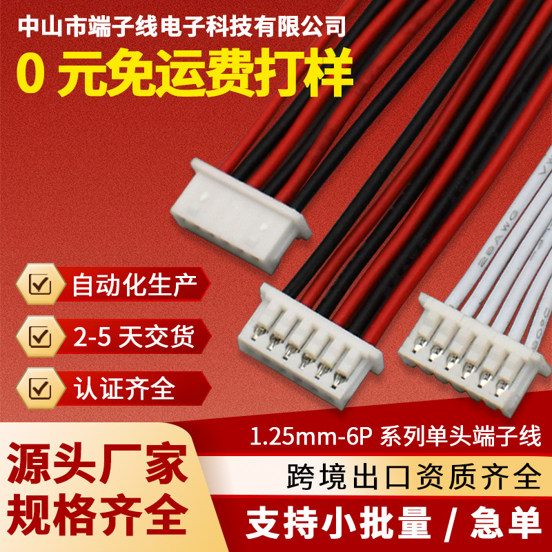 MX1.25-6P连接线端子线束无人机连接器玩具电池马达线喇叭线定制