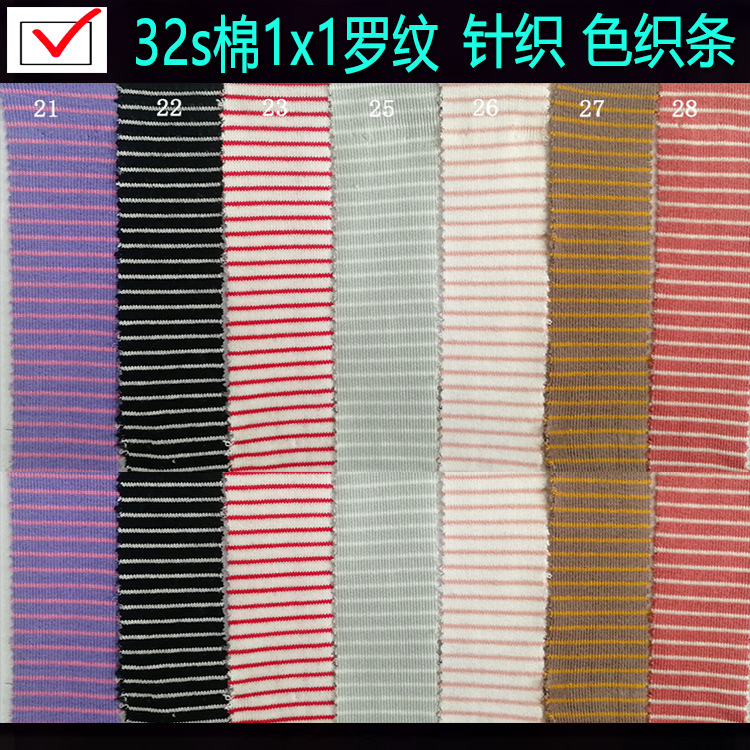32s棉1x1罗纹色织条子布针织间条布细条子布棉罗纹条女装童装条子