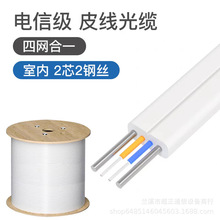 FTTH户外光纤线室内室外1芯2芯皮线光缆皮线光纤单模光纤线光皮线