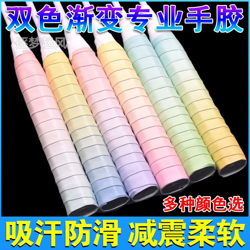 羽毛球拍手胶双色渐变防滑吸汗专业糯糯胶绑带缠把带网球拍手柄缠|undefined