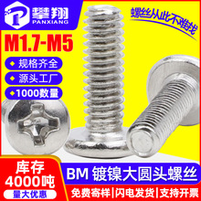 BM铁镀镍大头螺丝十字槽大圆头机螺丝大盘头机螺钉M1.7M2.5M3M4M5