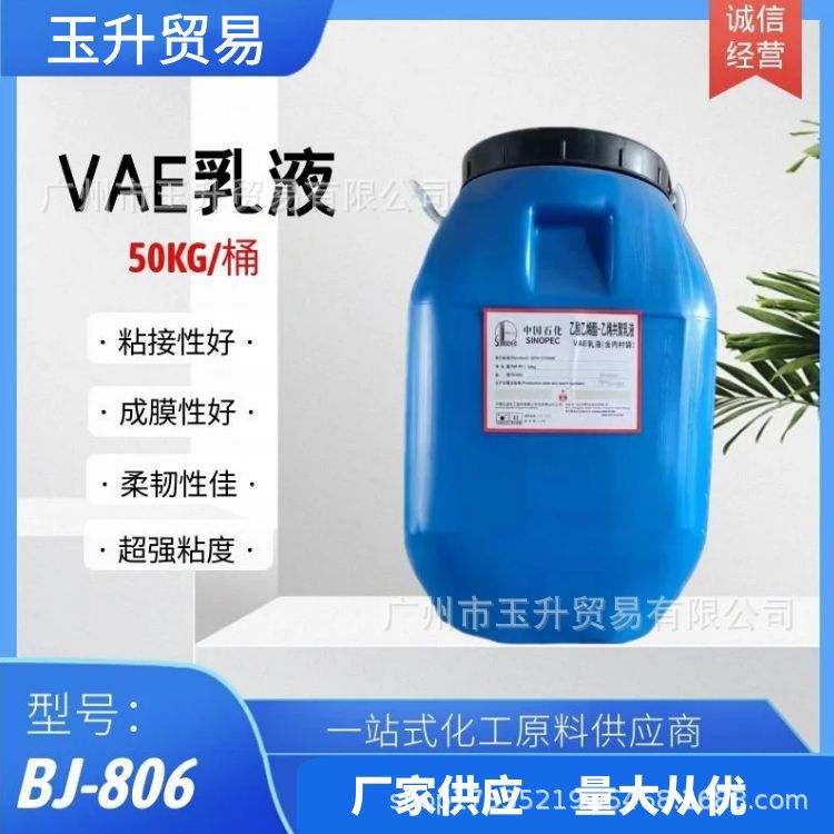 BJ806 806H乳液工业级乳液粘合剂 建筑地坪用乳液防水VAE乳液