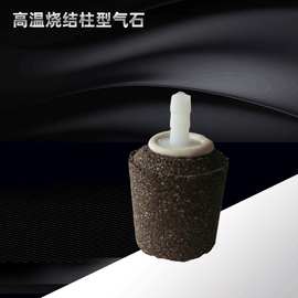 水族用品批发 高温烧结柱型气石 鱼缸增氧 厂家销售