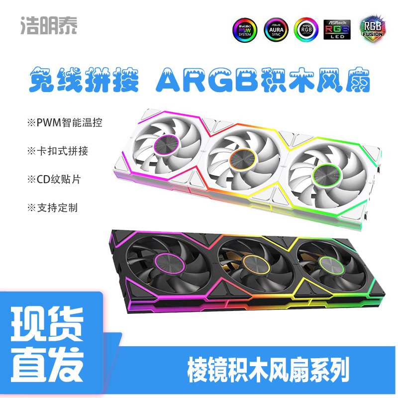 Haomingtai Desktop Computer 12cm Chassis Prism Fan Argb Silent 5V Cooling Wireless Splicing Building Block Fan