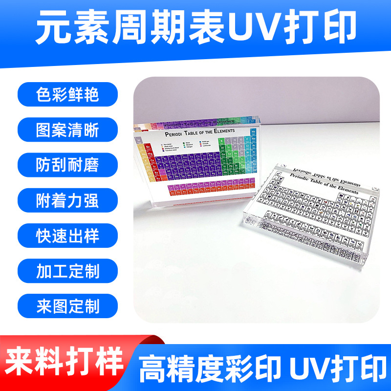 亚克力元素周期表UV打印加工 塑料金属亚克力PVC玻璃等材质UV彩印
