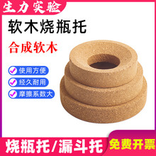软木烧瓶托 圆底烧瓶垫 烧瓶座 软木托座 实验木垫 橡胶漏斗托