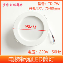 电梯轿厢筒灯 LED筒灯2.5寸嵌入式照明灯7W 开孔75-85mm 220V 24V
