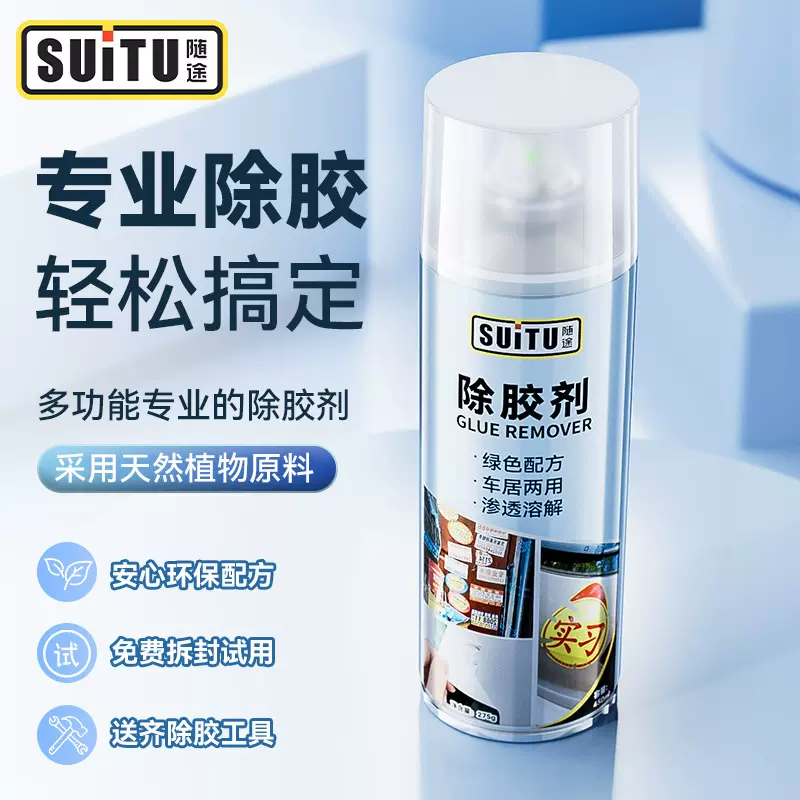 随途除胶剂家用万能去胶神器强力汽车玻璃双面粘胶不干胶清除清洗