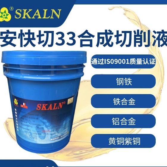 斯卡兰安快切33水性切削液 钢铝件切削液 水基型切削液